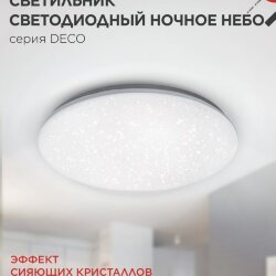 Светильник светодиодный серии DECO НОЧНОЕ НЕБО 48Вт 230В 4000К 4320Лм 380х55мм IN HOME