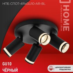 Светильник потолочный НПБ СПОТ-4RxGU10-AR-BL под GU10 с круглой базой черный IN HOME