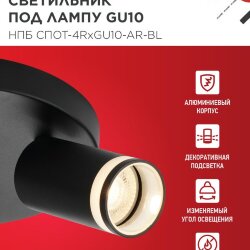Светильник потолочный с подсветкой на круглой базе НПБ СПОТ-4RxGU10-AR-BL под GU10 черный IN HOME