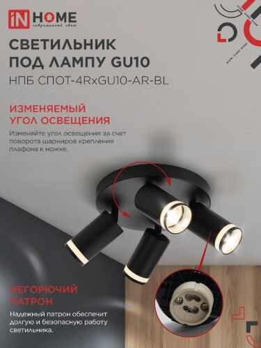 Светильник потолочный с подсветкой на круглой базе НПБ СПОТ-4RxGU10-AR-BL под GU10 черный IN HOME - Фото 5