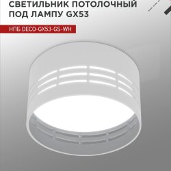 Светильник потолочный НПБ DECO-GX53-GS-WH под лампу GX53 82х43мм белый IN HOME