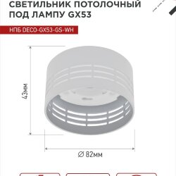 Светильник потолочный НПБ DECO-GX53-GS-WH под лампу GX53 82х43мм белый IN HOME