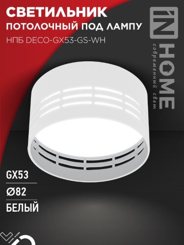 Светильник потолочный НПБ DECO-GX53-GS-WH под лампу GX53 82х43мм белый IN HOME - Фото 5