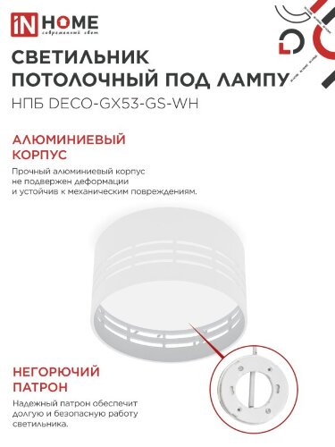 Светильник потолочный НПБ DECO-GX53-GS-WH под лампу GX53 82х43мм белый IN HOME - Фото 4