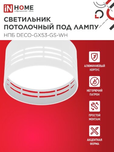 Светильник потолочный НПБ DECO-GX53-GS-WH под лампу GX53 82х43мм белый IN HOME - Фото 2