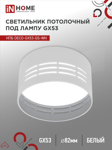 Светильник потолочный НПБ DECO-GX53-GS-WH под лампу GX53 82х43мм белый IN HOME - Фото