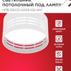 Светильник потолочный НПБ DECO-GX53-GS-WH под лампу GX53 82х43мм белый IN HOME