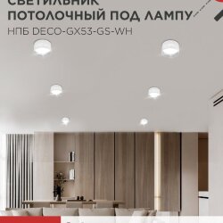 Светильник потолочный НПБ DECO-GX53-GS-WH под лампу GX53 82х43мм белый IN HOME