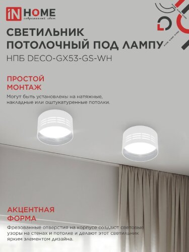 Светильник потолочный НПБ DECO-GX53-GS-WH под лампу GX53 82х43мм белый IN HOME - Фото 6