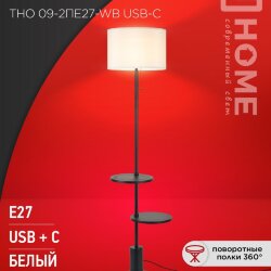Светильник напольный под лампу ТНО 09-2ПЕ27-WB USB-C две полки, белый абажур, черное основание IN HOME
