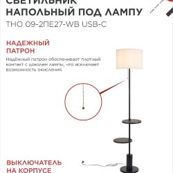 Светильник напольный под лампу ТНО 09-2ПЕ27-WB USB-C две полки, белый абажур, черное основание IN HOME