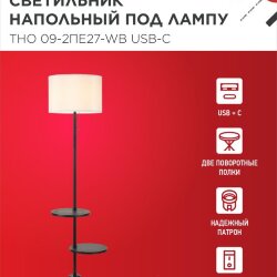 Светильник напольный под лампу ТНО 09-2ПЕ27-WB USB-C две полки, белый абажур, черное основание IN HOME