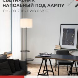 Светильник напольный под лампу ТНО 09-2ПЕ27-WB USB-C две полки, белый абажур, черное основание IN HOME