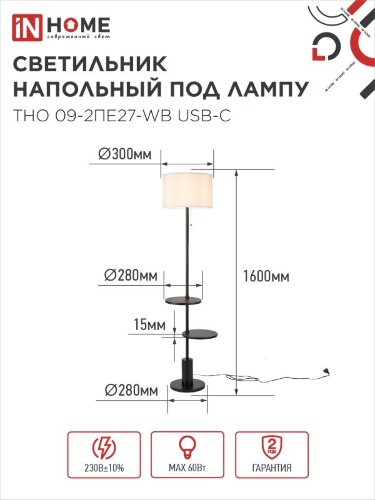 Светильник напольный под лампу ТНО 09-2ПЕ27-WB USB-C две полки, белый абажур, черное основание IN HOME - Фото 7