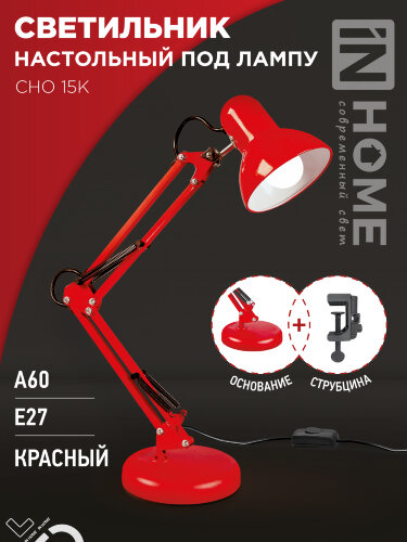 Светильник настольный под лампу на основании + струбцина СНО 15К-E27 230В КРАСНЫЙ IN HOME - Фото