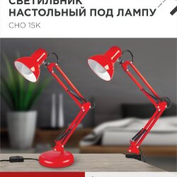 Светильник настольный под лампу на основании + струбцина СНО 15К-E27 230В КРАСНЫЙ IN HOME