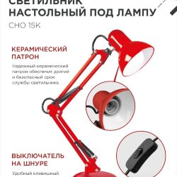 Светильник настольный под лампу на основании + струбцина СНО 15К-E27 230В КРАСНЫЙ IN HOME