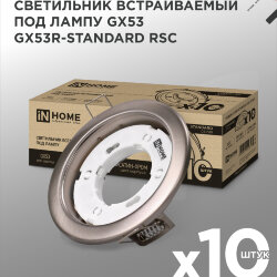 Светильник встраиваемый GX53R-standard RSC-10PACK под GX53 сатин-хром (10 шт./упак.) IN HOME