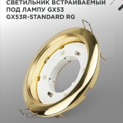 Светильник встраиваемый GX53R-standard RG металл под лампу GX53 230В золото IN HOME