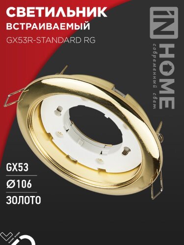 Светильник встраиваемый GX53R-standard RG металл под лампу GX53 230В золото IN HOME - Фото 4