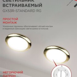Светильник встраиваемый GX53R-standard RG металл под лампу GX53 230В золото IN HOME