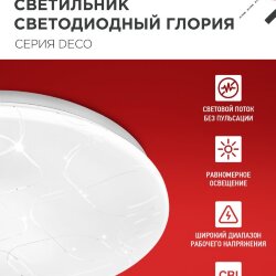 Светильник светодиодный серии DECO ГЛОРИЯ 18Вт 230В 4000К 1620Лм 260х55мм IN HOME