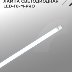 Лампа светодиодная LED-T8-М-PRO 32Вт 230В G13 6500К 3200Лм 1500мм матовая неповоротная IN HOME