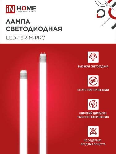 Лампа светодиодная LED-T8-М-PRO 32Вт 230В G13 6500К 3200Лм 1500мм матовая неповоротная IN HOME - Фото 4