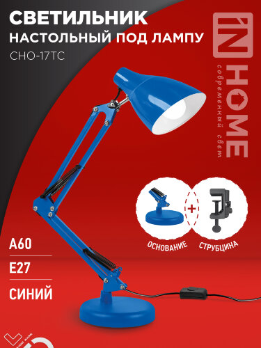 Светильник настольный под лампу на основании + струбцина СНО 17ТС 60Вт E27 230В СИНИЙ IN HOME - Фото