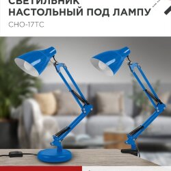 Светильник настольный под лампу на основании + струбцина СНО 17ТС 60Вт E27 230В СИНИЙ IN HOME
