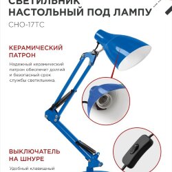 Светильник настольный под лампу на основании + струбцина СНО 17ТС 60Вт E27 230В СИНИЙ IN HOME