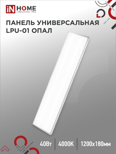 Панель светодиодная универсальная LPU-01 40Вт ОПАЛ 230В 4000K 3600Лм 180x1195x30мм IP40 IN HOME - Фото