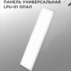 Панель светодиодная универсальная LPU-01 40Вт ОПАЛ 230В 4000K 3600Лм 180x1195x30мм IP40 IN HOME
