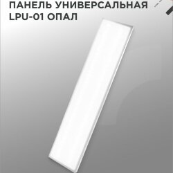 Панель светодиодная универсальная LPU-01 40Вт ОПАЛ 230В 4000K 3600Лм 180x1195x30мм IP40 IN HOME