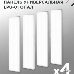 Панель светодиодная универсальная LPU-01 40Вт ОПАЛ 230В 4000K 3600Лм 180x1195x30мм IP40 IN HOME