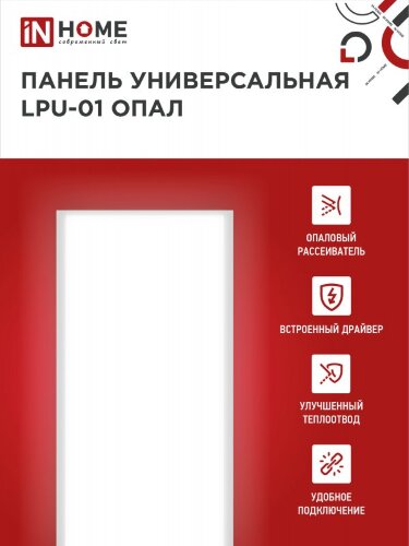 Панель светодиодная универсальная LPU-01 40Вт ОПАЛ 230В 4000K 3600Лм 180x1195x30мм IP40 IN HOME - Фото 3