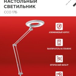 Светильник настольный светодиодный CRAFT ССО-17Б 10Вт 6500К 700Лм с оптическим фильтром, с адаптером БЕЛЫЙ IN HOME