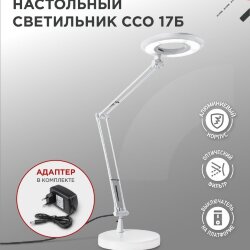 Светильник настольный светодиодный CRAFT ССО-17Б 10Вт 6500К 700Лм с оптическим фильтром, с адаптером БЕЛЫЙ IN HOME
