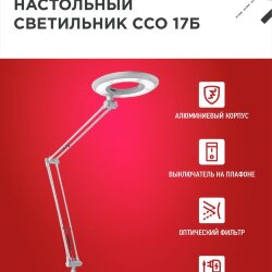 Светильник настольный светодиодный CRAFT ССО-17Б 10Вт 6500К 700Лм с оптическим фильтром, с адаптером БЕЛЫЙ IN HOME