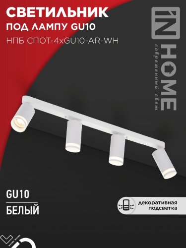 Светильник потолочный НПБ СПОТ-4xGU10-AR-WH под GU10 595x55x135мм белый IN HOME - Фото