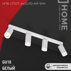 Светильник потолочный НПБ СПОТ-4xGU10-AR-WH под GU10 595x55x135мм белый IN HOME