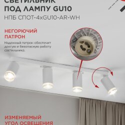 Светильник потолочный НПБ СПОТ-4xGU10-AR-WH под GU10 595x55x135мм белый IN HOME