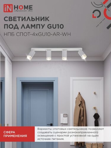 Светильник потолочный НПБ СПОТ-4xGU10-AR-WH под GU10 595x55x135мм белый IN HOME - Фото 4