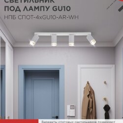 Светильник потолочный НПБ СПОТ-4xGU10-AR-WH под GU10 595x55x135мм белый IN HOME