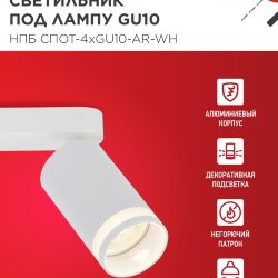 Светильник потолочный НПБ СПОТ-4xGU10-AR-WH под GU10 595x55x135мм белый IN HOME