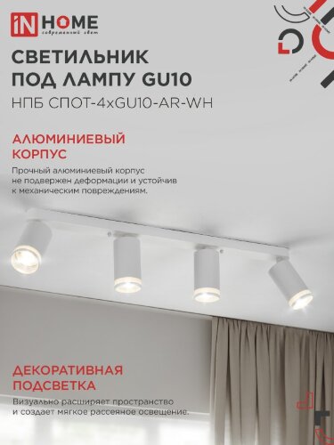 Светильник потолочный НПБ СПОТ-4xGU10-AR-WH под GU10 595x55x135мм белый IN HOME - Фото 5