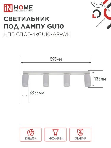 Светильник потолочный НПБ СПОТ-4xGU10-AR-WH под GU10 595x55x135мм белый IN HOME - Фото 6
