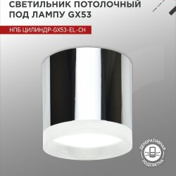 Светильник потолочный НПБ ЦИЛИНДР-GX53-EL-CH под лампу GX53 85х70мм хром IN HOME