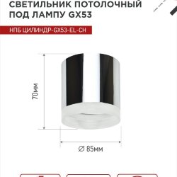 Светильник потолочный НПБ ЦИЛИНДР-GX53-EL-CH под лампу GX53 85х70мм хром IN HOME