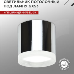 Светильник потолочный с подсветкой НПБ ЦИЛИНДР-GX53-EL-CH под GX53 85х70мм хром IN HOME